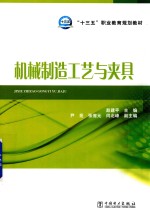 “十三五”职业教育规划教材 机械制造工艺与夹具
