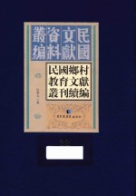 民国乡村教育文献丛刊续编 第22册