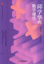 大夏书系 邱学华的数学课堂