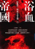 浴血帝国 纷乱的三国两晋南北朝 下