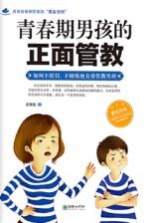 青春期男孩的正面管教 如何不惩罚、不娇纵地有效管教男孩