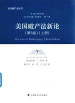 美国破产法新论 第3版 上