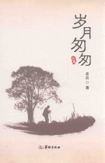 岁月匆匆