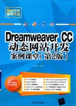 网站开发案例课堂 Dreamweaver CC动态网站开发案例课堂 第2版