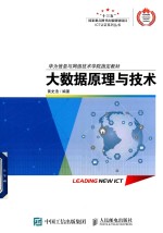 华为信息与网络技术学院指定教材 大数据原理与技术