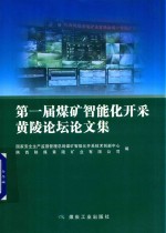 第一届煤矿智能化开采黄陵论坛论文集