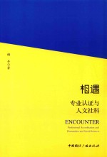 相遇 专业认证与人文社科