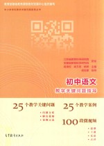 初中语文教学关键问题指导