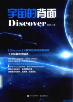 超脑书系 宇宙的背面