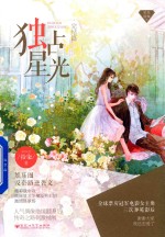 星光璀璨 6 独占星光 完结篇