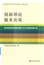 创新理论 服务决策 贵州省领导指示圈示课题2015年研究成果汇编