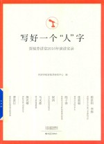 写好一个 人 字 贾植芳讲堂2016年演讲实录