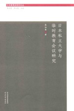 日本教育史研究论丛 日本私立大学与临时教育会议研究
