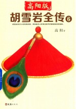 胡雪岩全传 6 高阳版