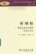 祈颂姑 赞比亚本巴女孩的一次成人仪式