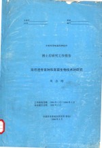 中国科学院海洋研究所博士后研究工作报告 海带遗传育种和育苗生物技术的研究