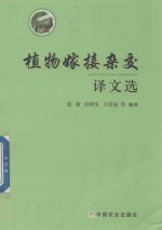 植物嫁接杂交译文选
