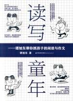 读写童年 谭旭东帮你抓孩子的阅读与作文