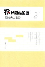 拆掉思维的墙 思路决定出路 纯美悦读 彩色