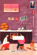 冰心获奖作家精品书系 母亲的味道