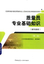 质量员专业基础知识 装饰装修 第2版
