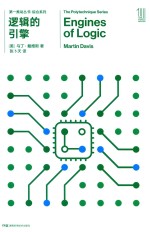 逻辑的引擎