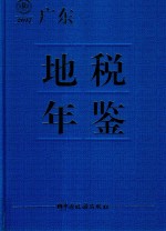 广东地税年鉴 2017
