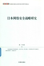 日本网络安全战略研究