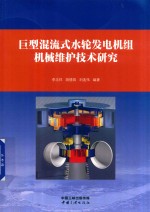 巨型混流式水轮发电机组机械维护技术研究