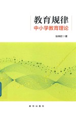 教育规律 中小学教育理论