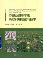 砂田西甜瓜水肥高效利用理论与技术