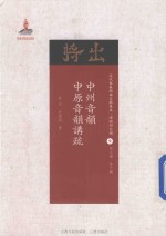 中州音韵 中原音韵讲疏