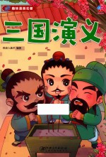 趣味漫画名著 三国演义