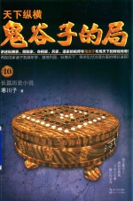 天下纵横 鬼谷子的局 10 长篇历史小说