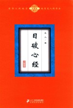 目破心经