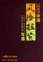 中国风险投资年鉴 2010