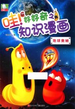 哇！好好奇之知识漫画 地球奥秘 7-10岁