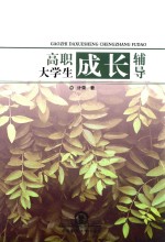 高职大学生成长辅导