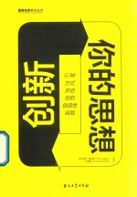创新你的思想 57种方式开启你的创造性自我