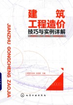 建筑工程造价技巧与实例详解