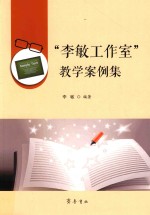 “李敏工作室”教学案例集