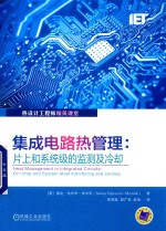 集成电路热管理 片上和系统级的监测及冷却