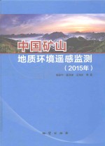 中国矿山地质环境遥感监测 2015年