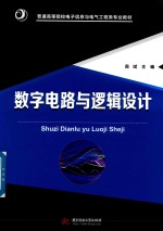 数字电路与逻辑设计