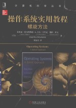 操作系统实用教程 螺旋方法