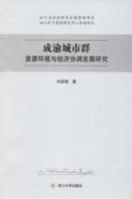 成渝城市群资源环境与经济协调发展研究