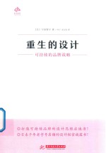 重生的设计 可持续的品牌战略