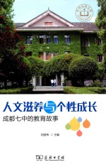 人文滋养与个性成长 成都七中的教育故事