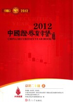 中国证券业年鉴 2012 总第20期 上
