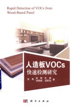 人造板VOCs快速检测研究